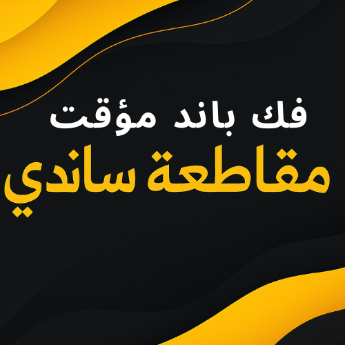 فك باند مؤقت