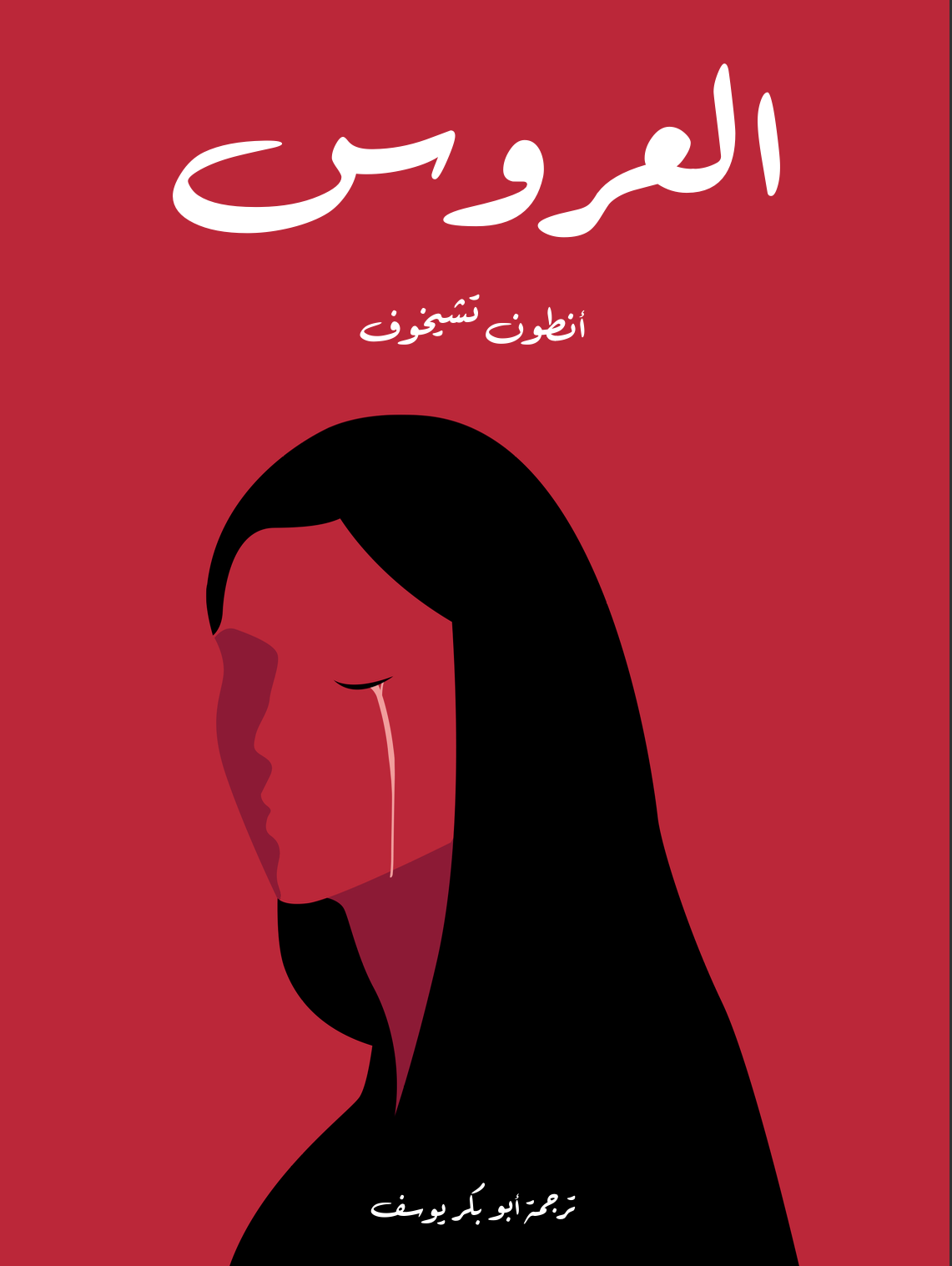 كتاب العروس نسخة pdf
