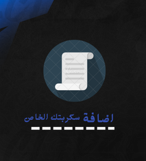 اضافة سكربتك الخاص