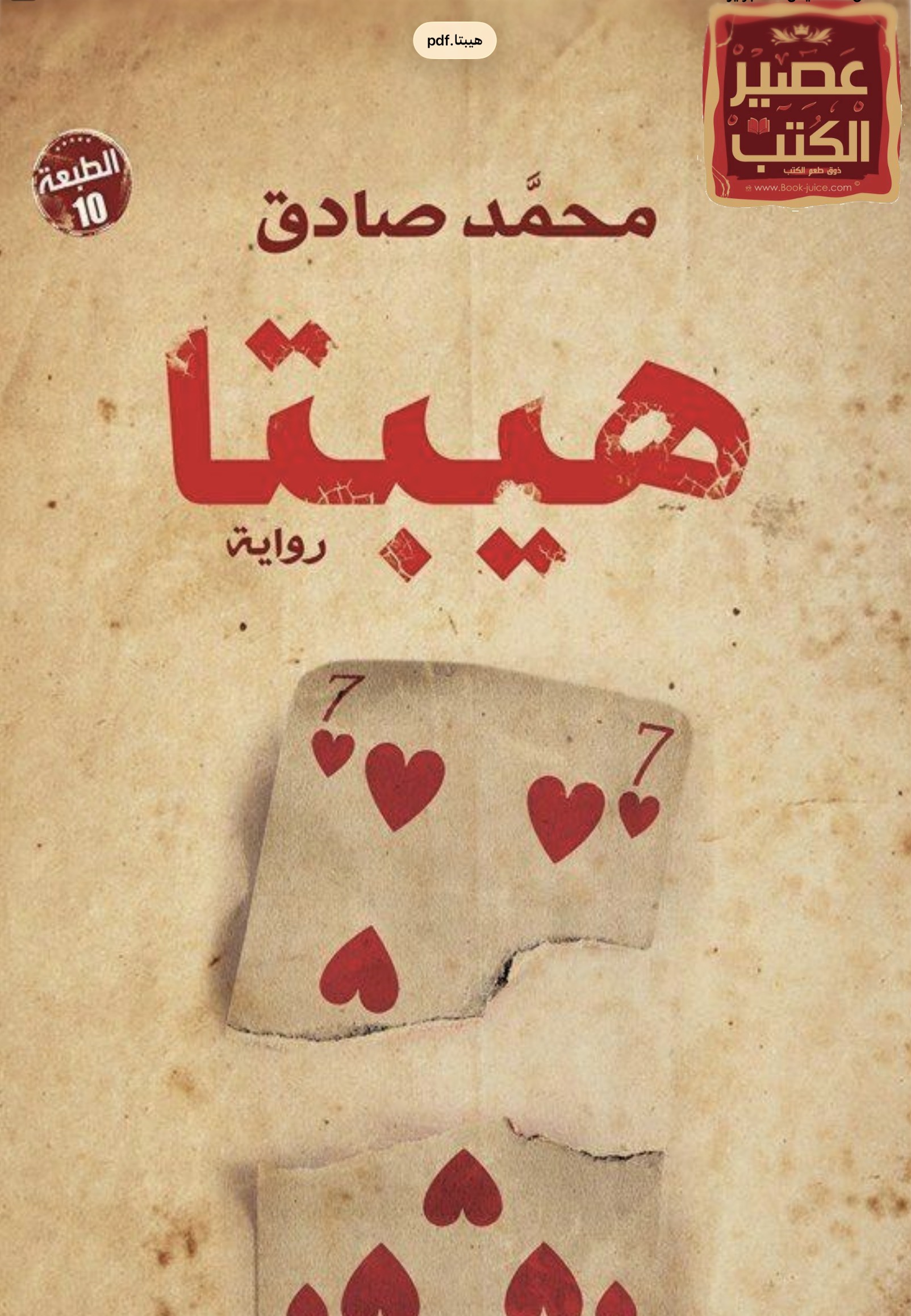 هيبتا