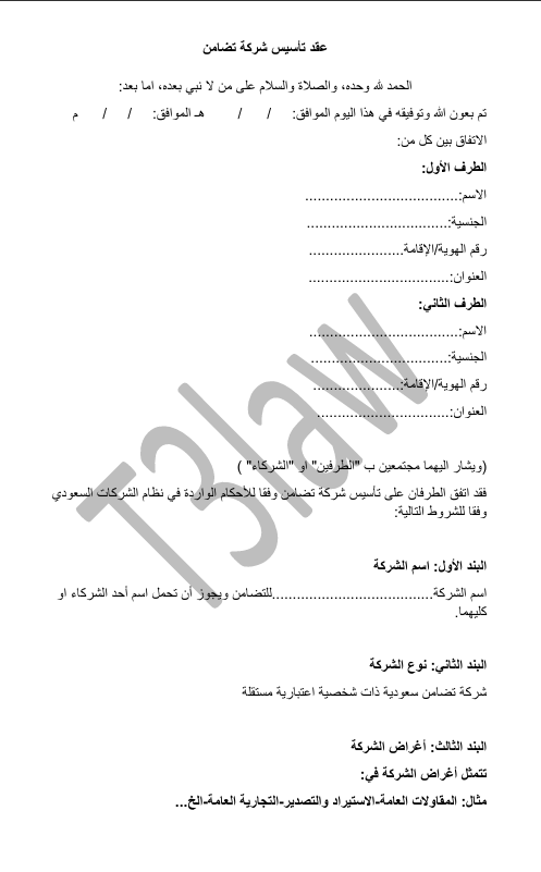 عقد تأسيس شركة تضامن