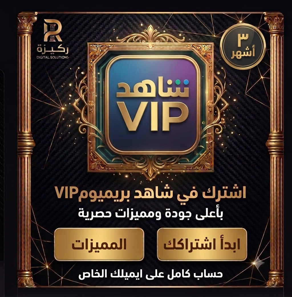 اشــترك حساب شاهد كامل على ايميلك شــاهــد vip {٣ اشهر}