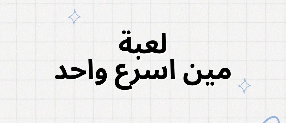 مين اسرع واحد !