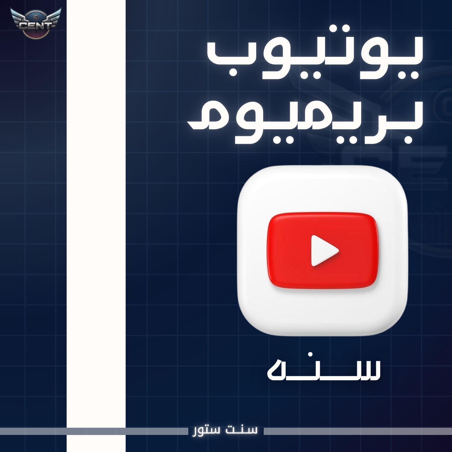 يوتيوب بريميوم سنه