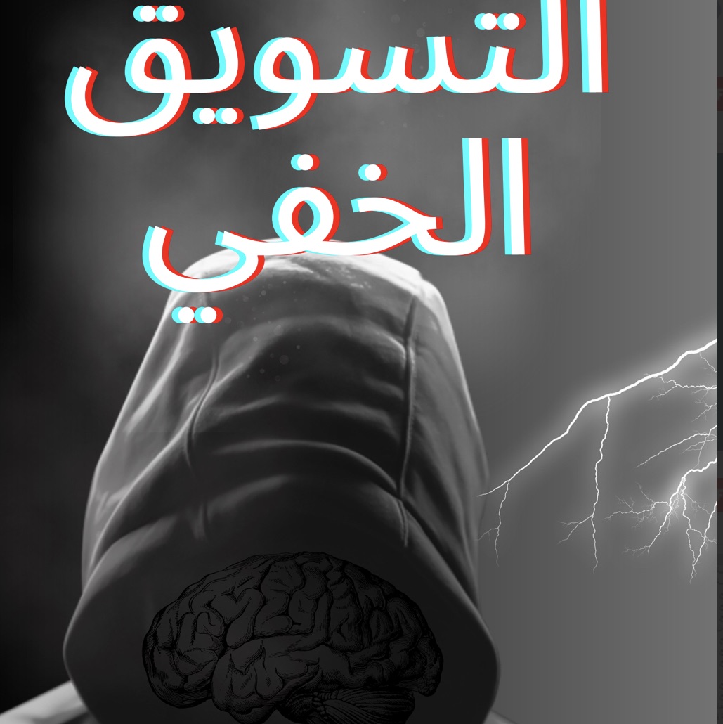 التسويق الخفي