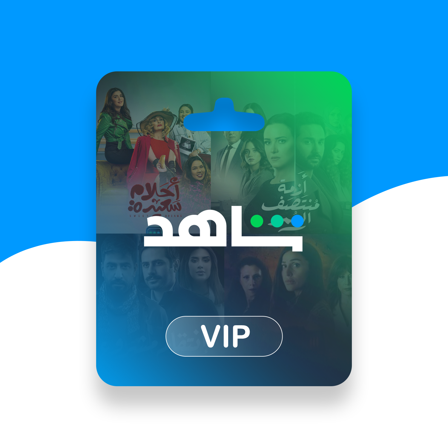 اشتراك شاهد vip - حساب كامل