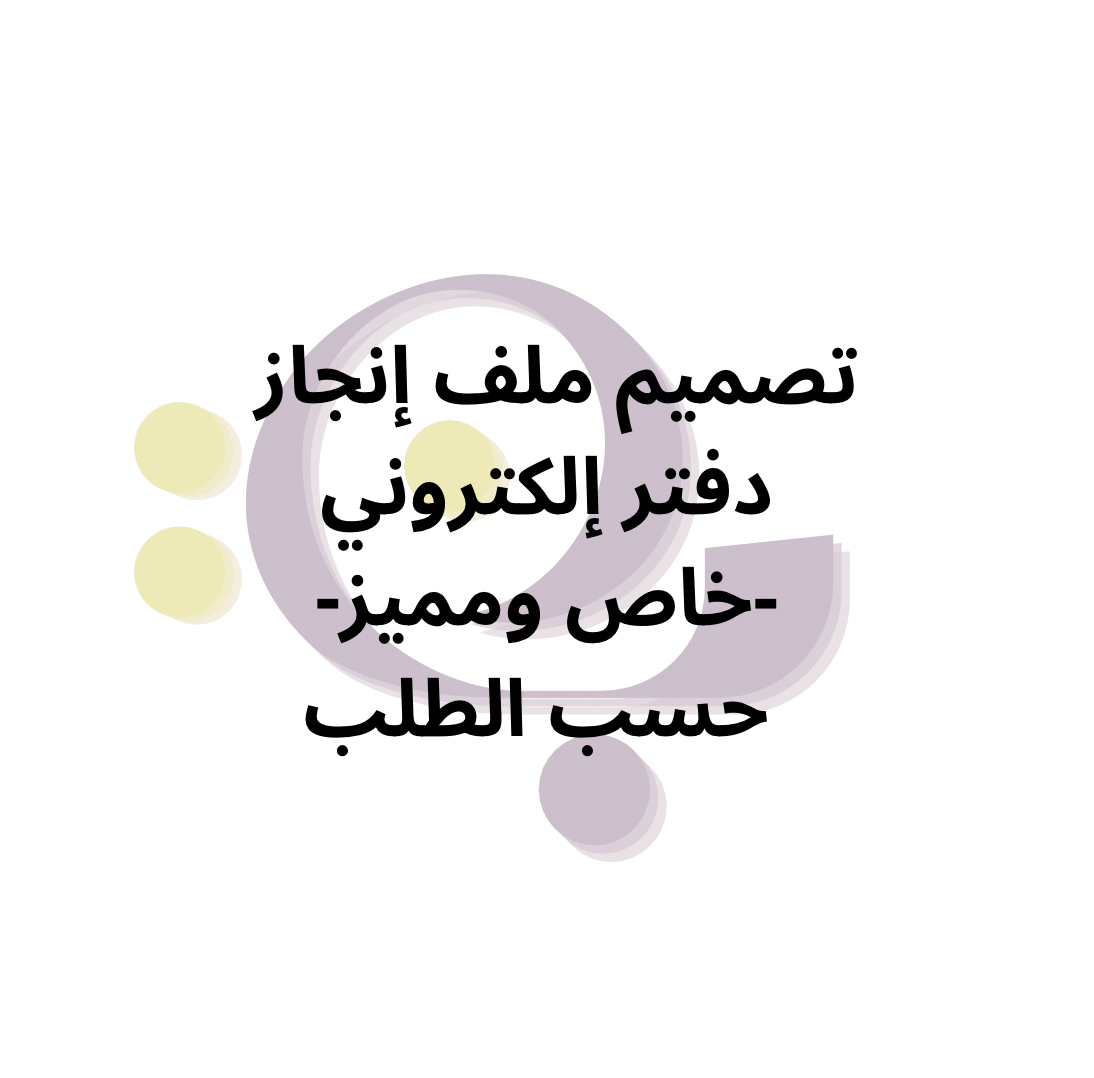 ملف انجاز - دفتر إلكتروني - تصميم خاص