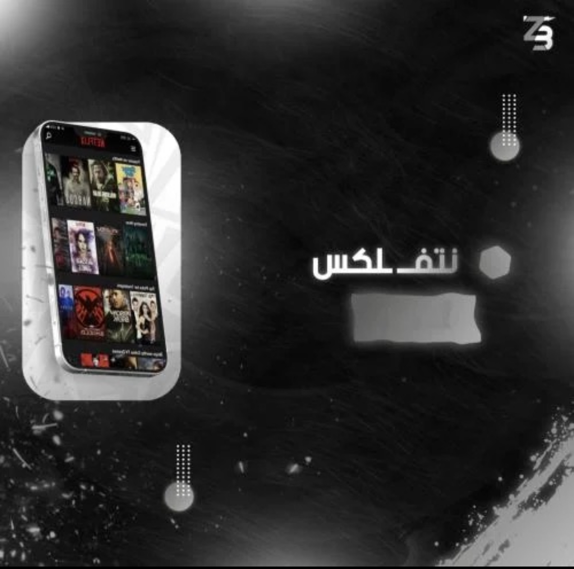 اشتراك نتفلكس ثلاث شهور ملف خاص 4K تسليم فوري