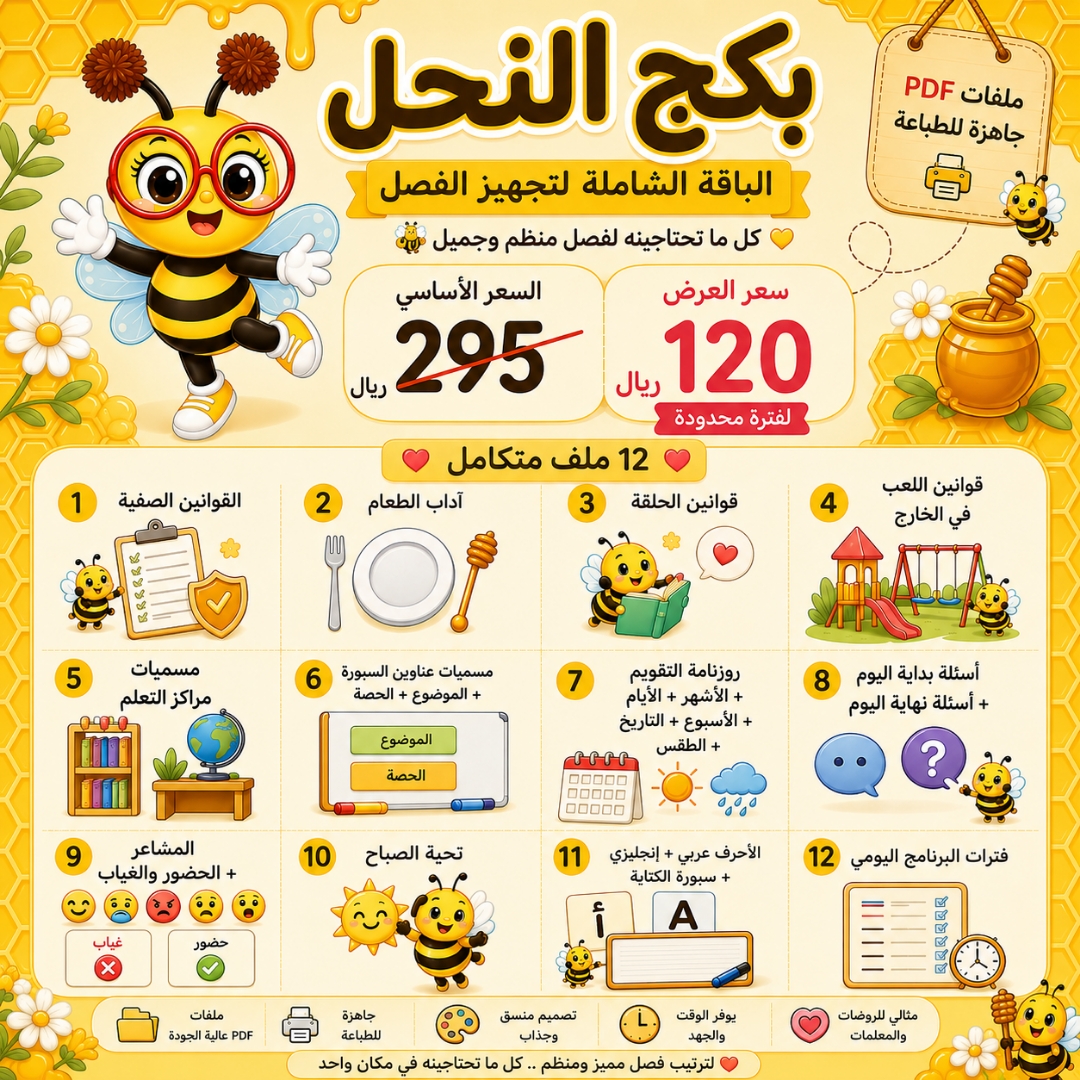 بكج ثيم النحل لزينة وتجهيز فصل رياض الأطفال | ملف PDF جاهز للطباعة