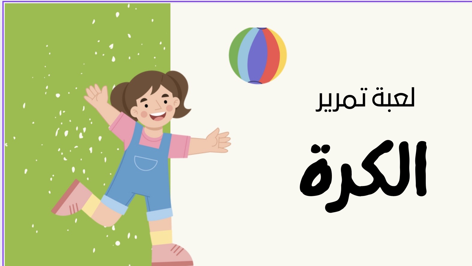 لعبة حماسية باللغة العربية