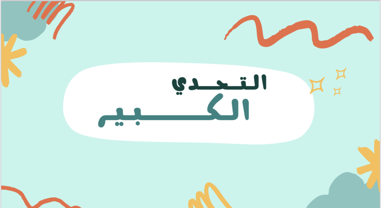 التحدي الكبير