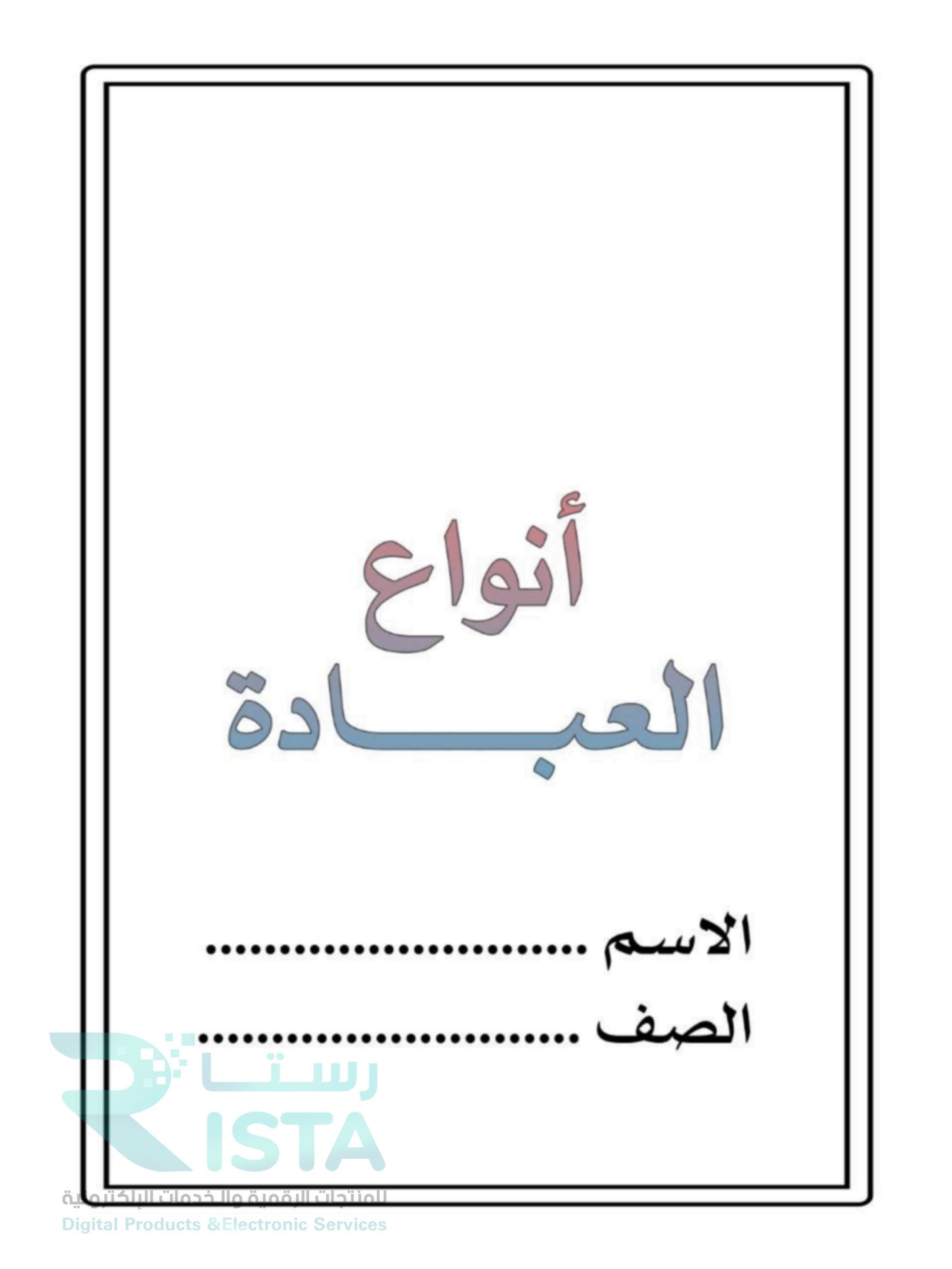 مطوية أنواع العبادة دراسات إسلامية توحيد رابع ابتدائي  الفصل الدراسي الثاني