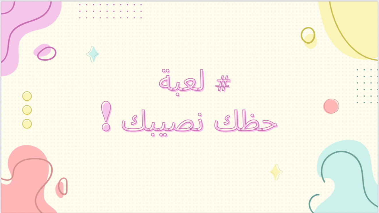 لعبة حظك نصيبك