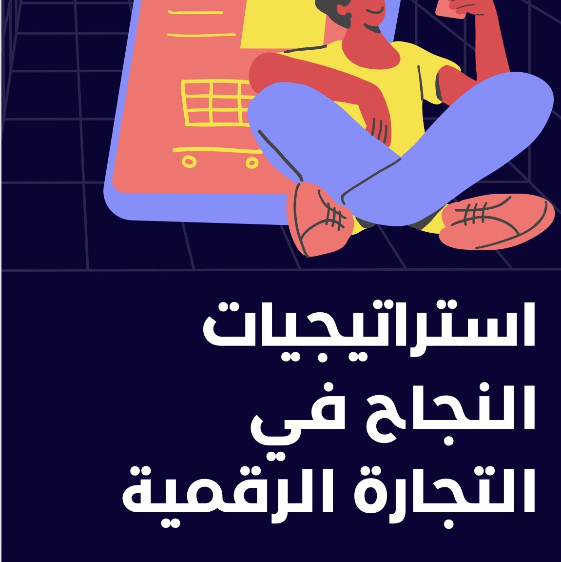 استراتيجية النجاح في التجاره الاكترونيه