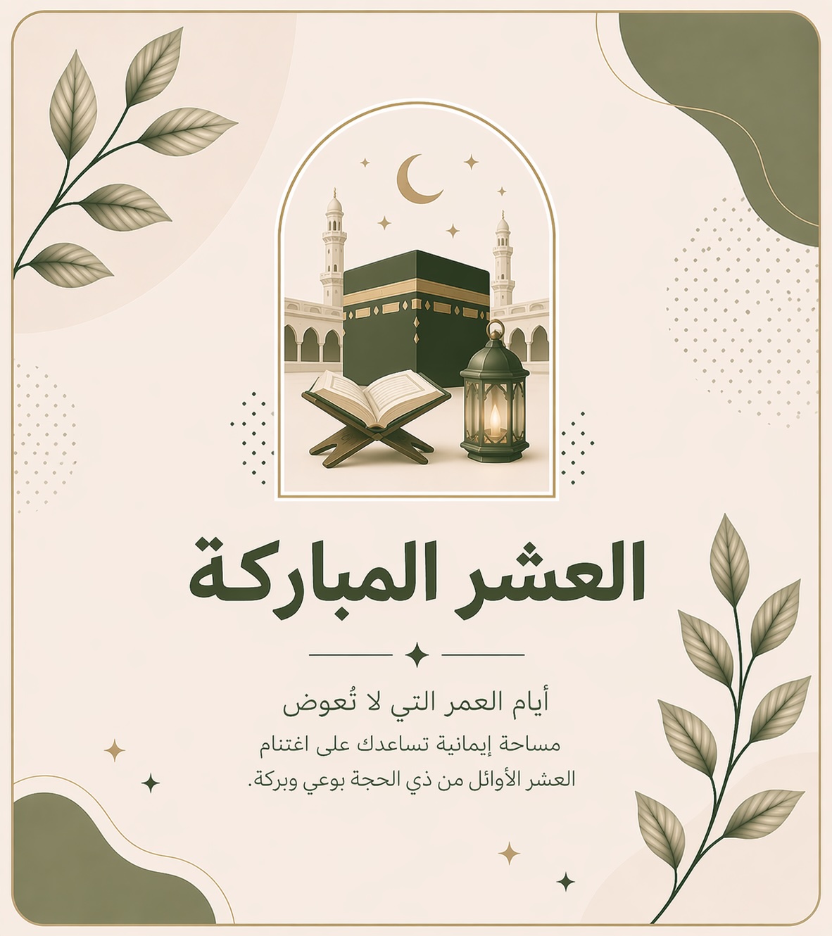 العَشْرُ المُبَارَكَة | دليلُكِ لاغتنام عشر ذي الحجة ويوم عرفة