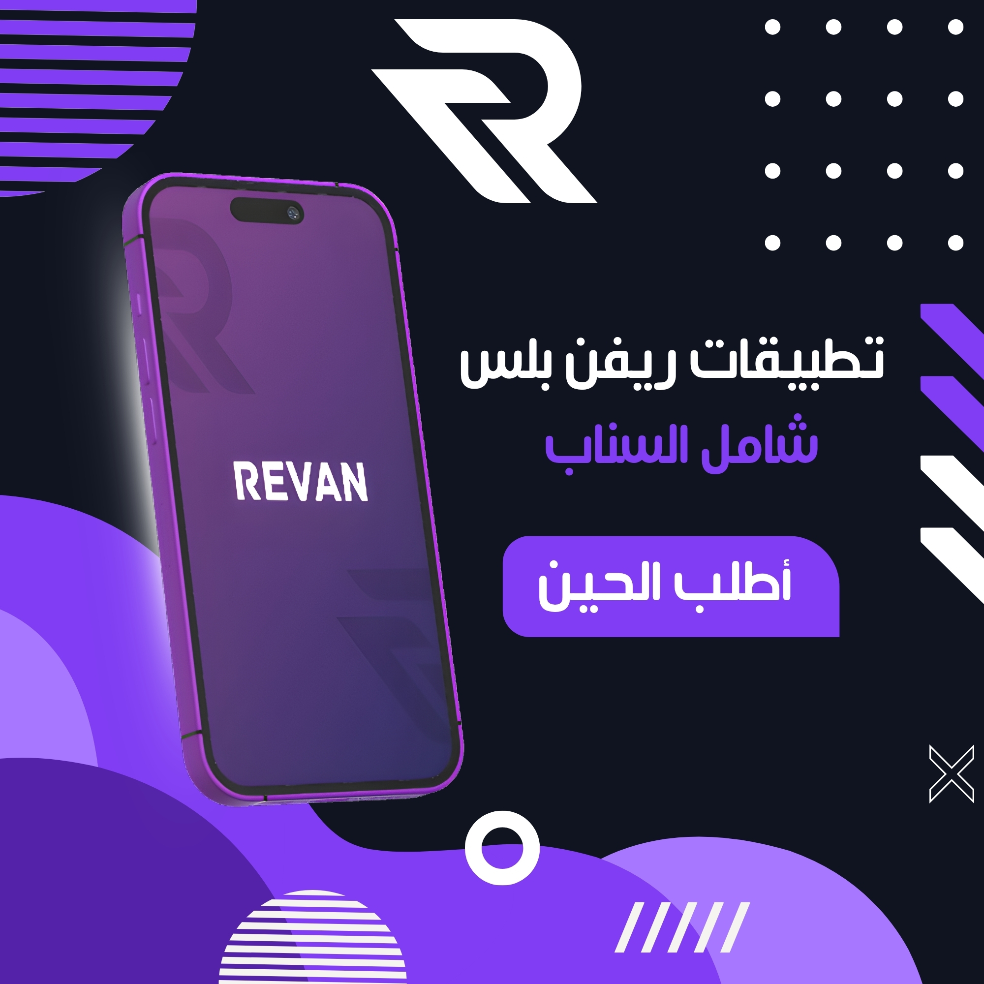 تطبيقات ريفن بلس للايفون | شامل سناب - الباقة الالماسية