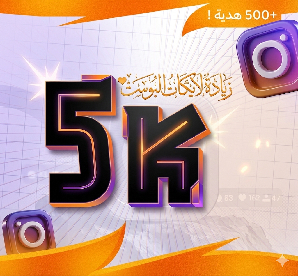 زيادة لايكات الأنستا (5k)