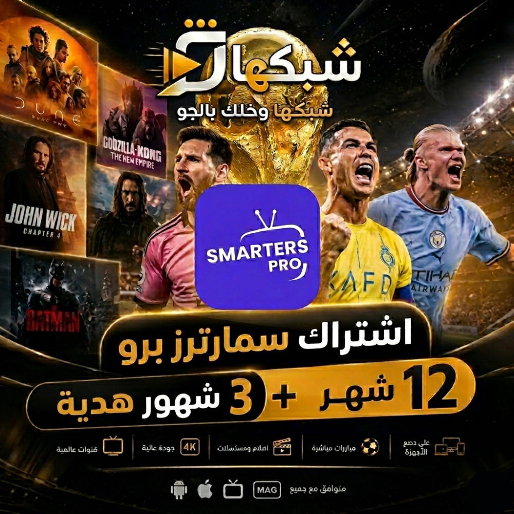 اشتراك ‏سمارترز برو - 12 شهر + 3 شهور هدية