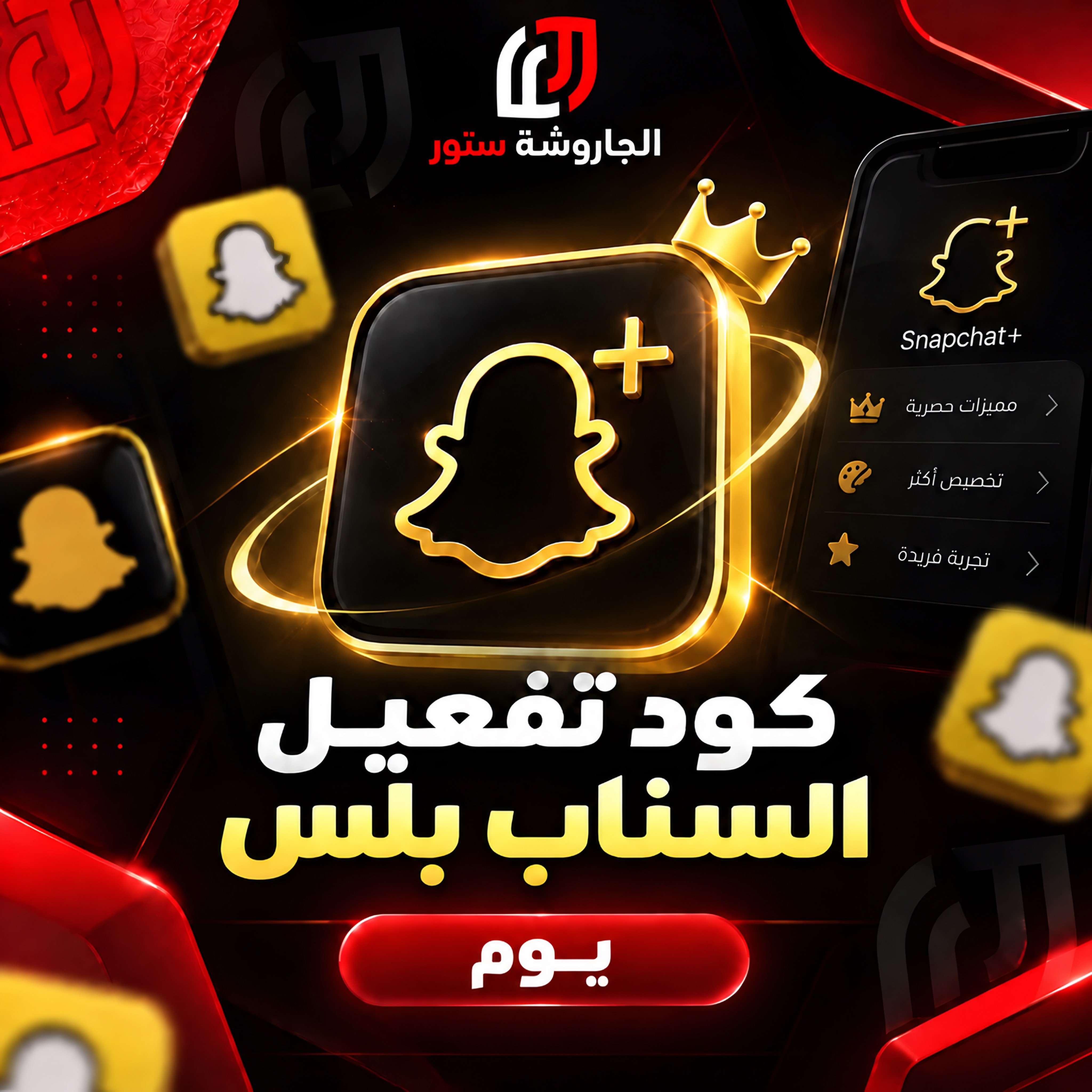 كود سناب الجاروشة | يوم
