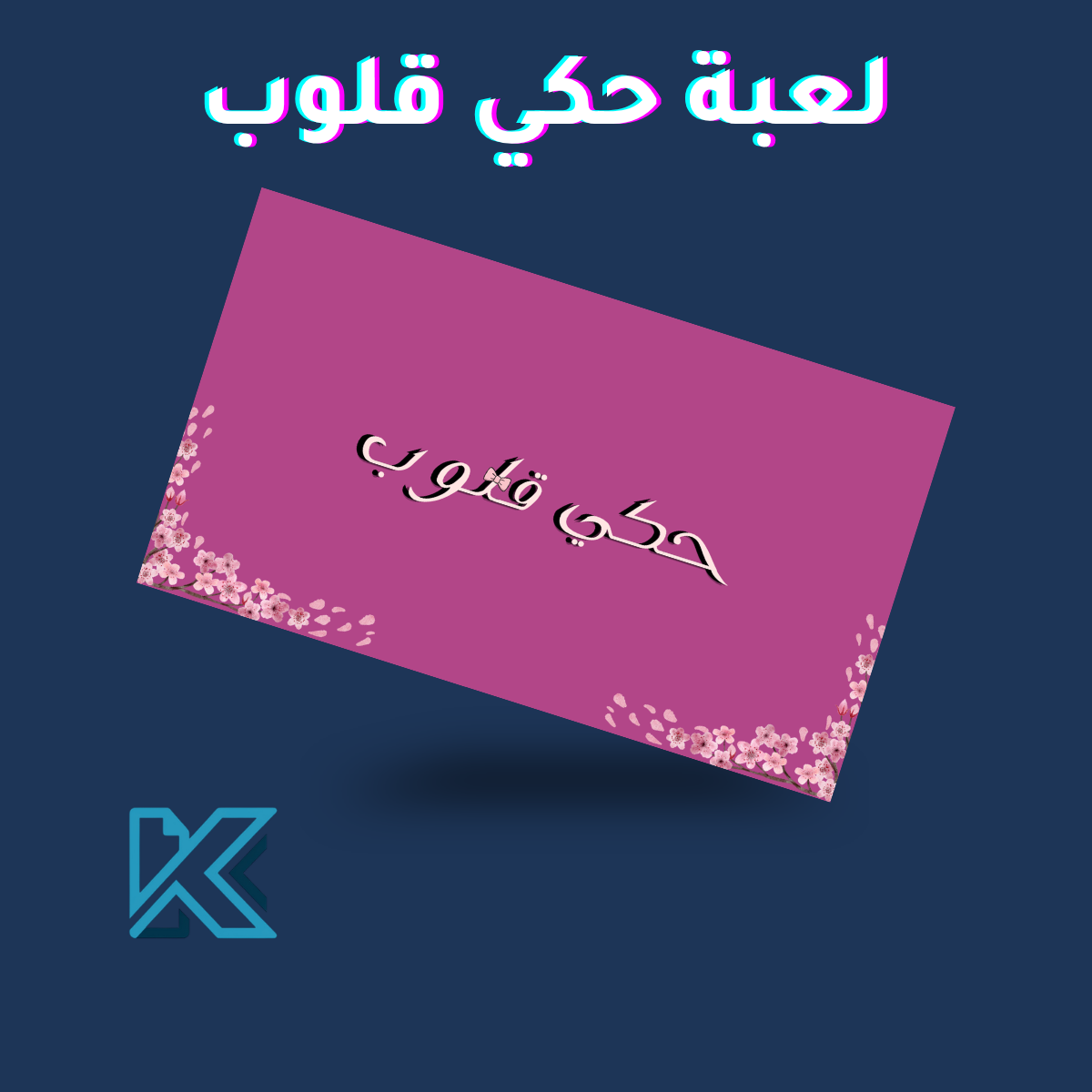 لعبة حكي قلوب