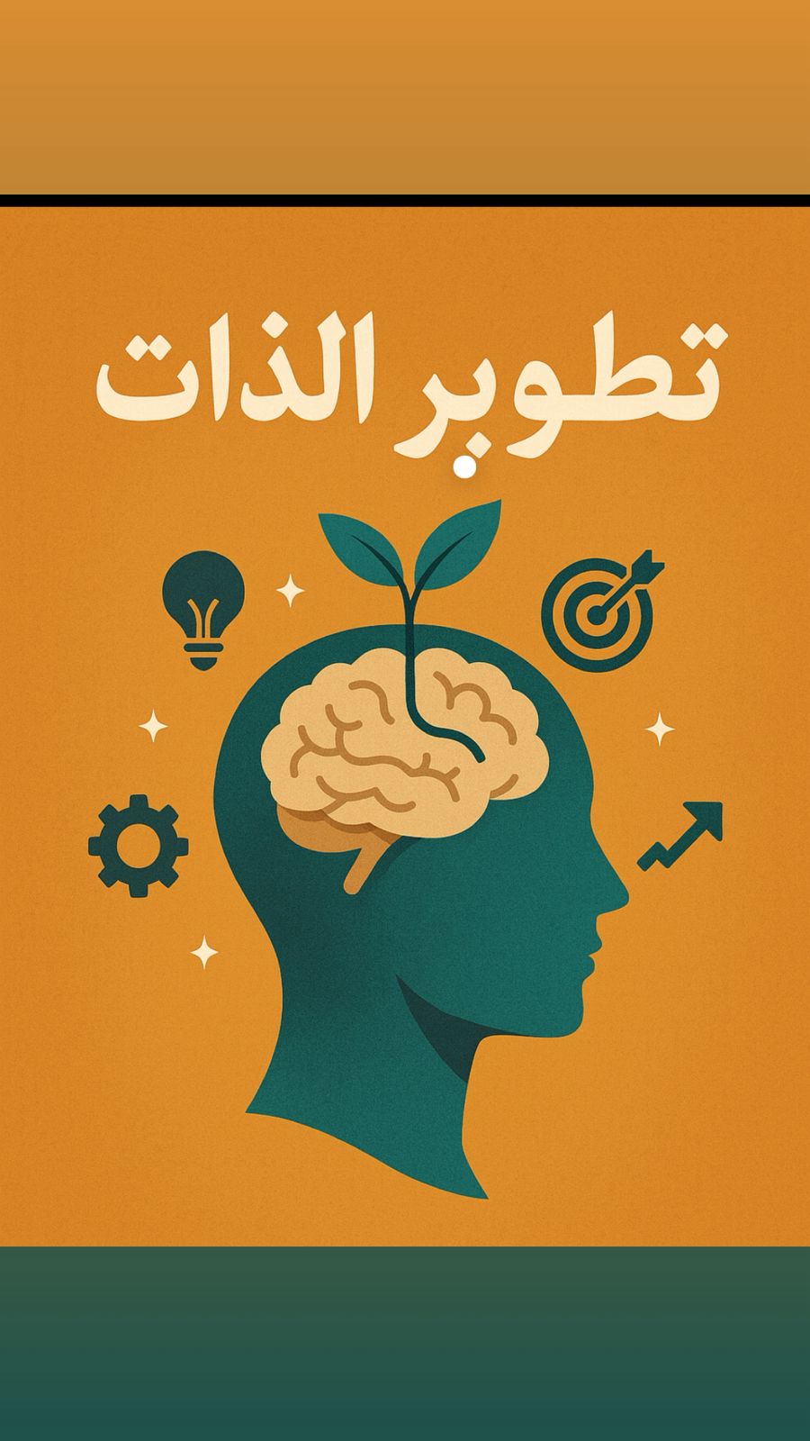 كن أنت: دليل عملي لرحلة تطوير الذات