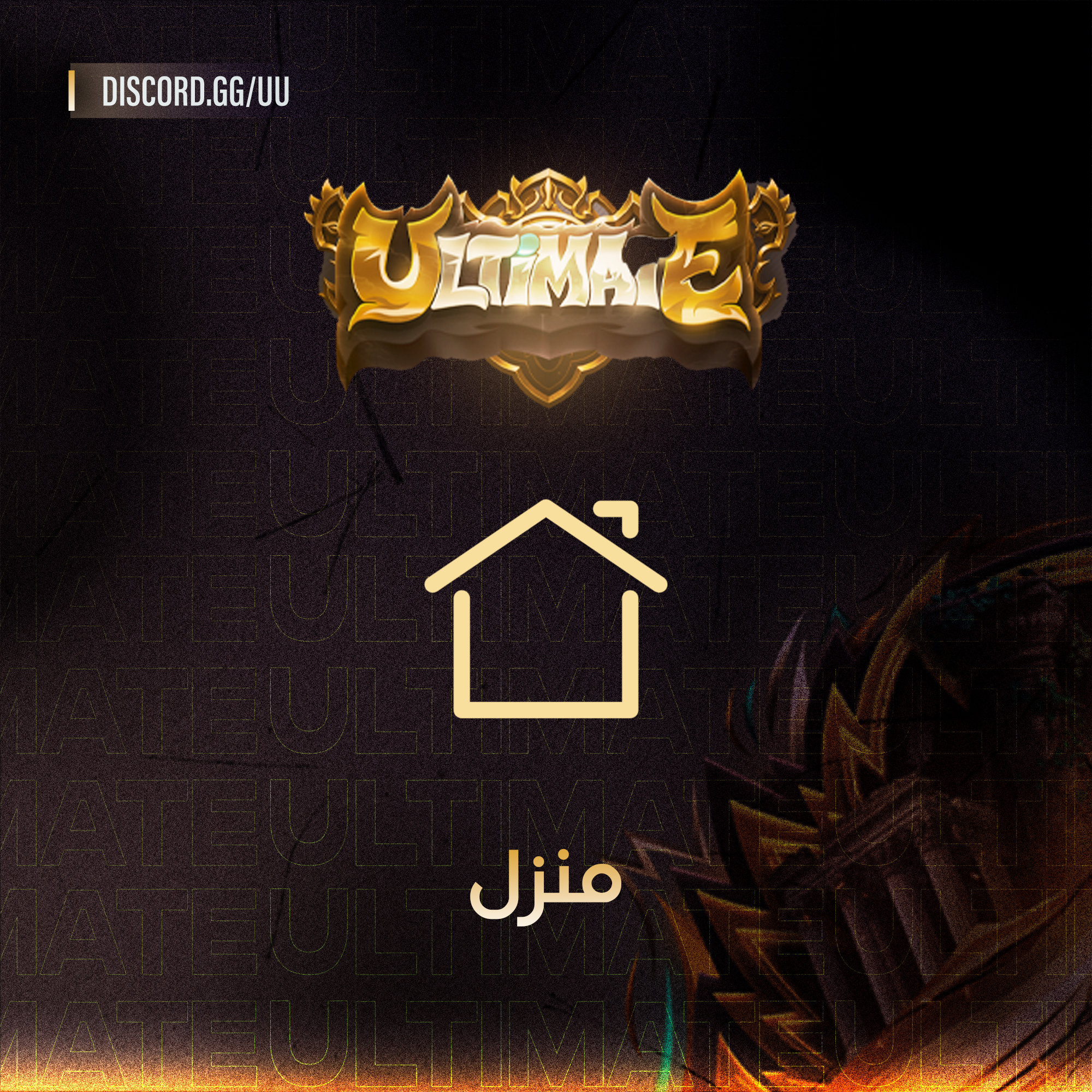 منزل