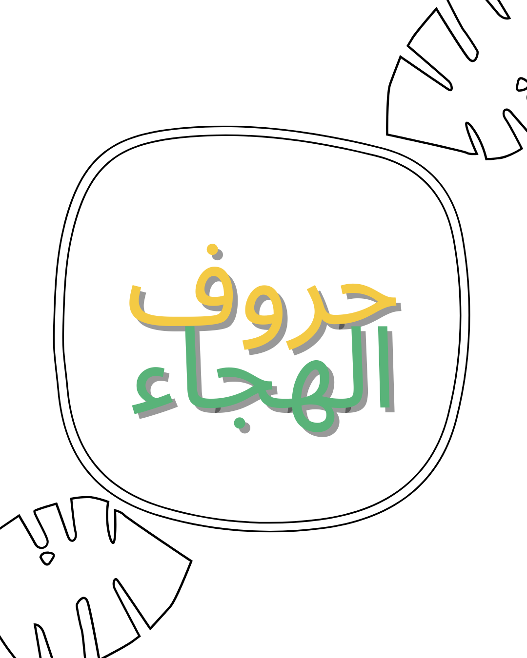 بطاقات حروف الهجاء التفاعلية للأطفال