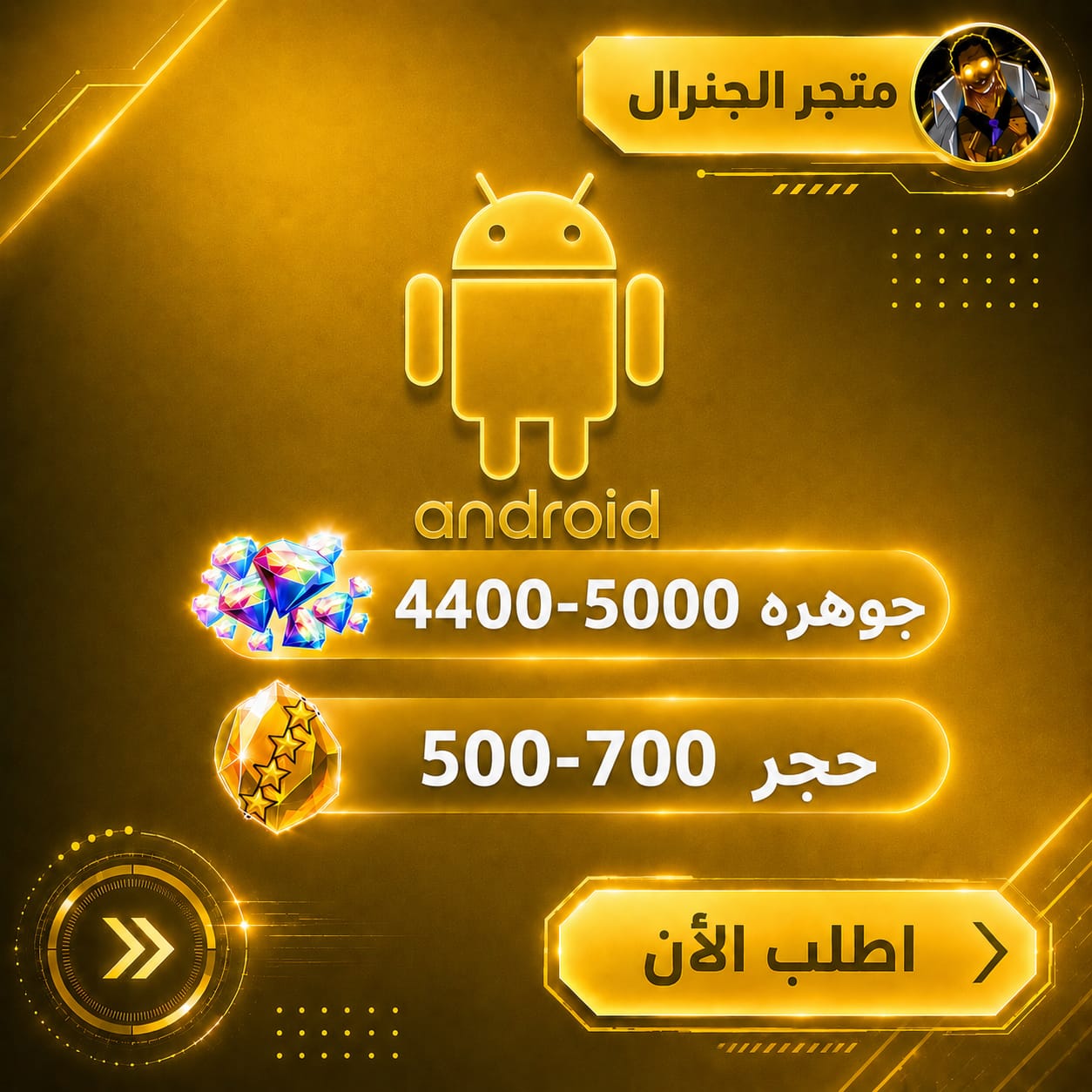 حساب جواهر أندرويد