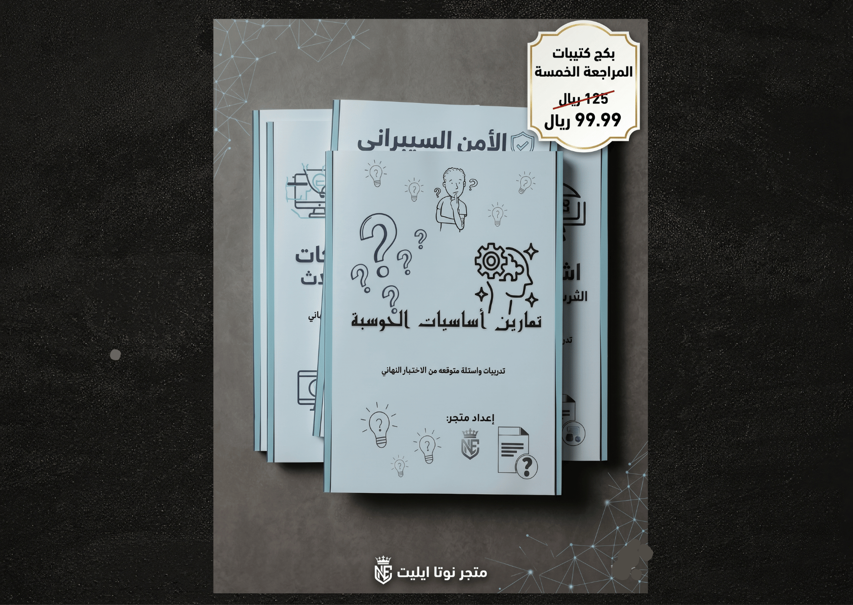 بكج الأسئلة والمراجعات