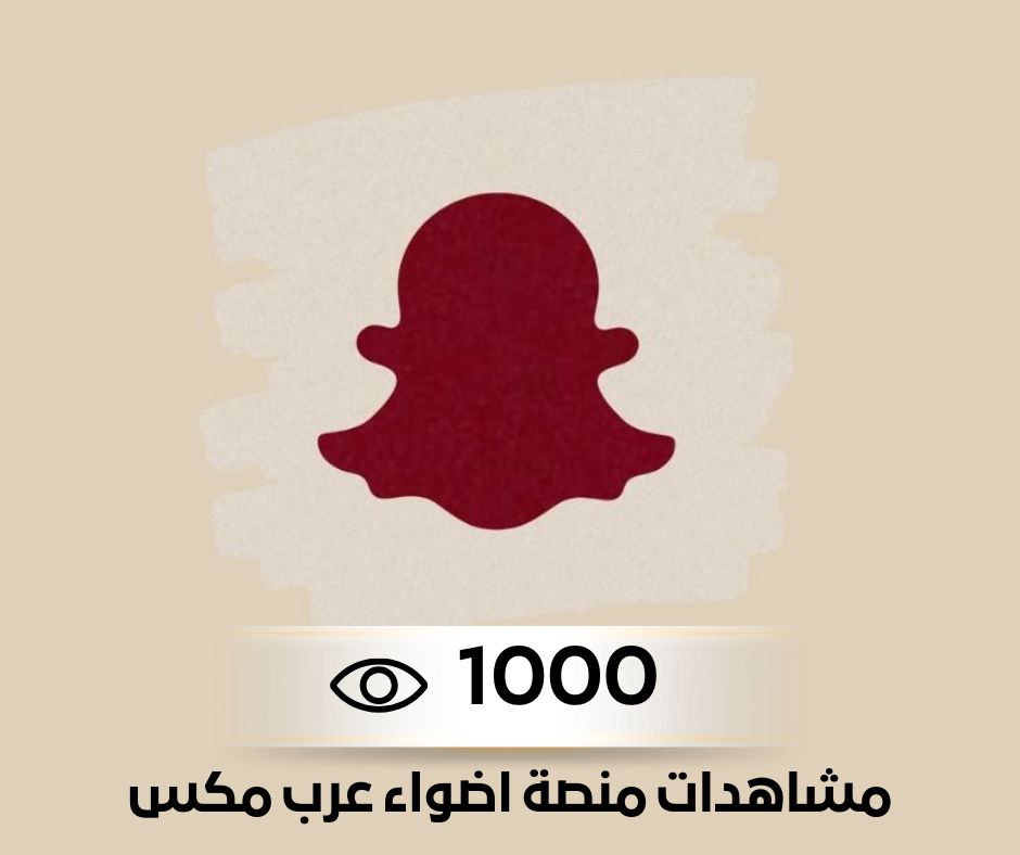 1000 مشاهدة منصة اضواء عرب مكس