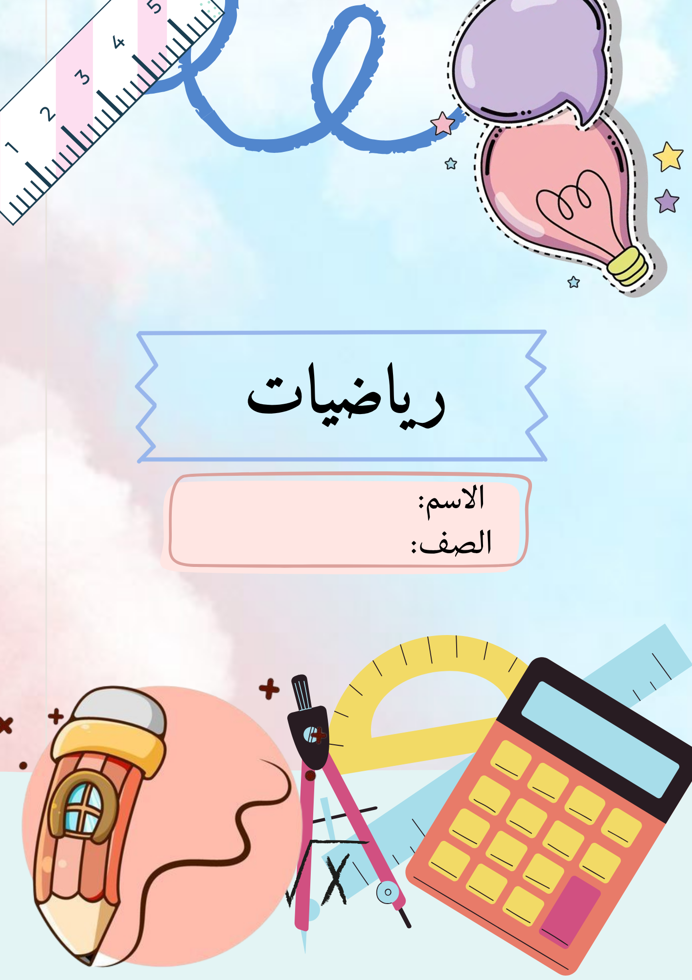 غلاف دفتر رياضيات و انجليزي