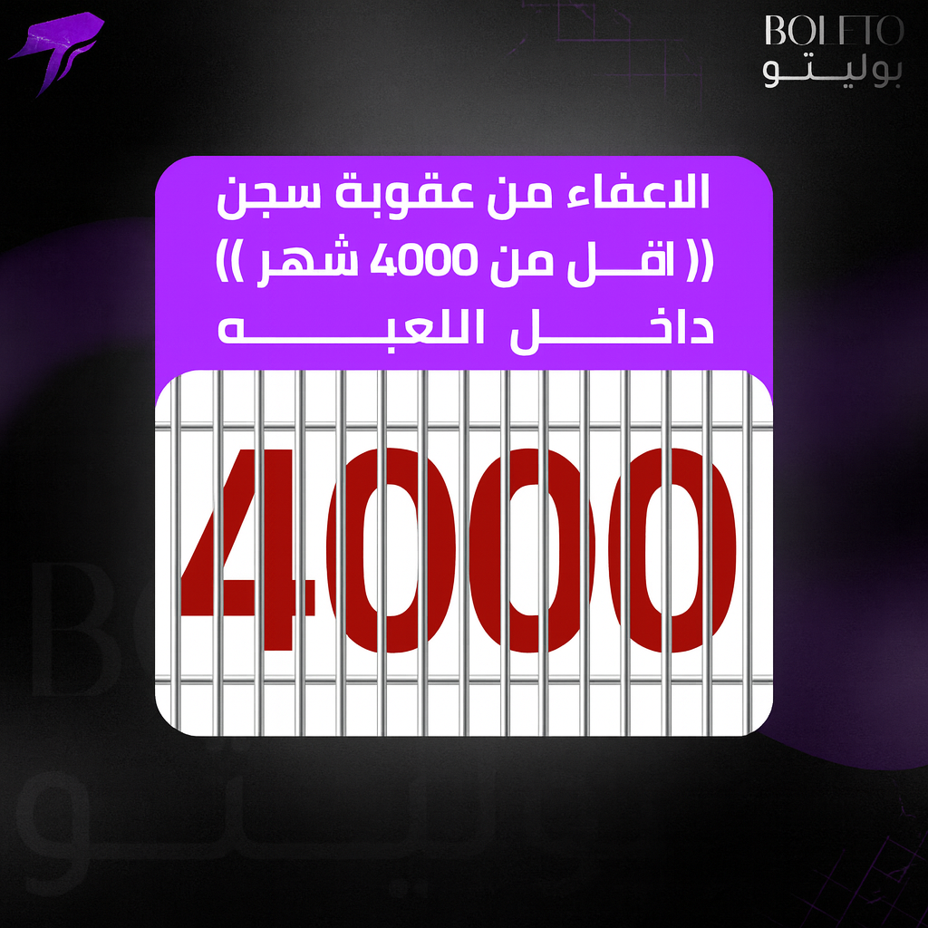 الاعفاء من عقوبة سجن (( 4000 شهر او اقل  )) داخل اللعبه