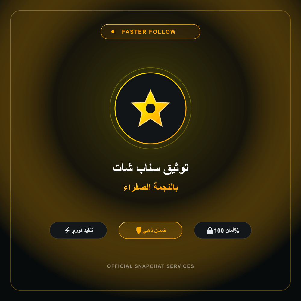 توثيق سناب شات بالنجمة الصفراء