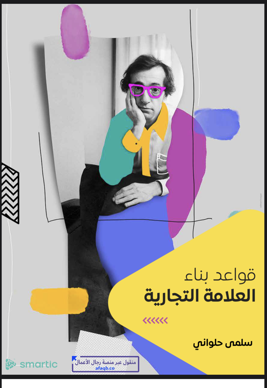 قواعد بناء العلامه التجاريه