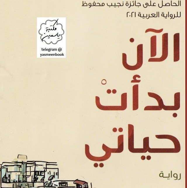 الان بدأت حياتي