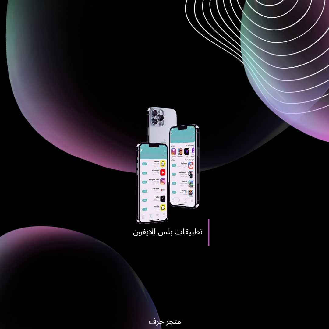 تطبيقات بلس للآيفون انتظار