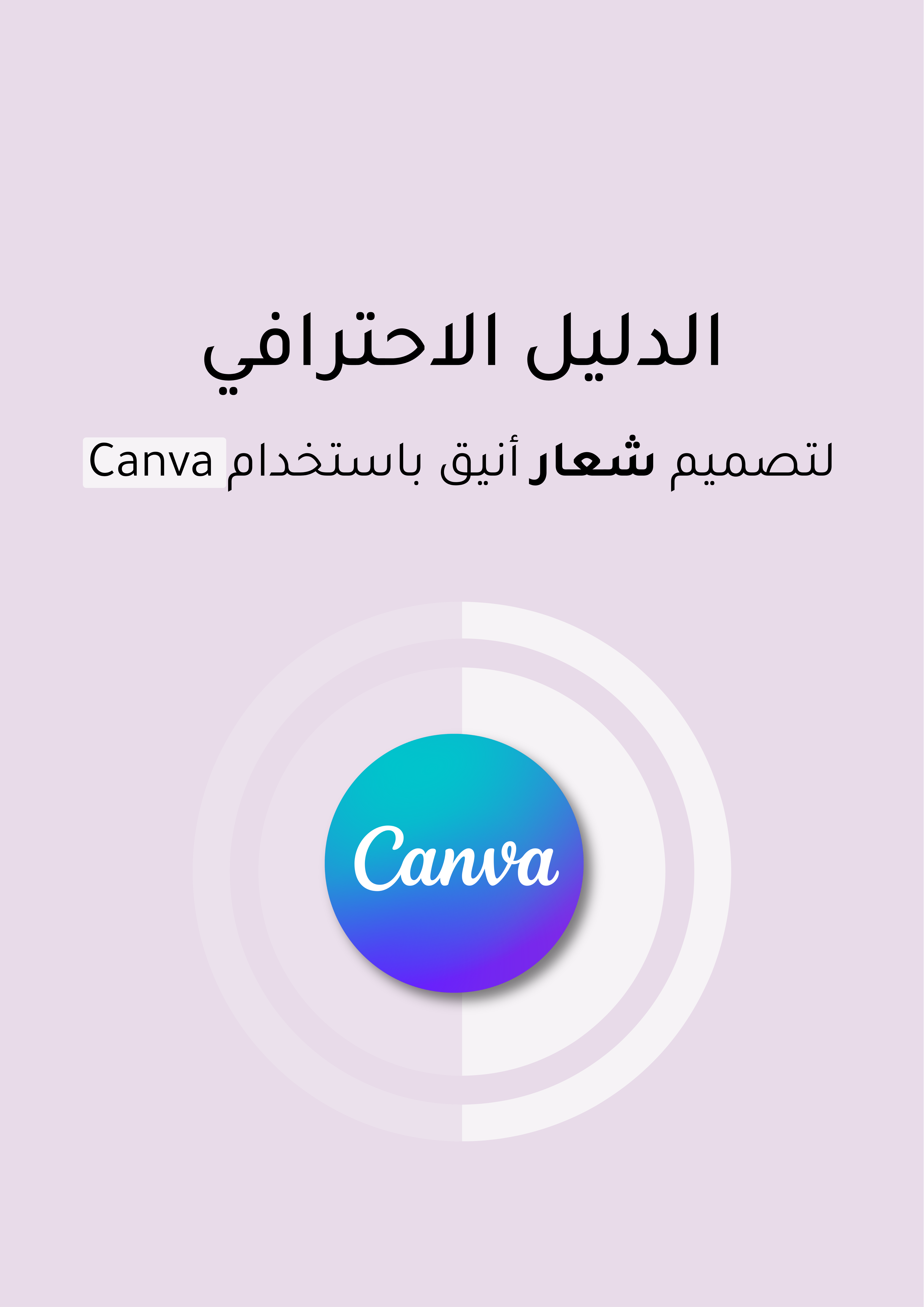 كتيب + ٩ فيديوهات لتصميم شعار احترافي على كانفا