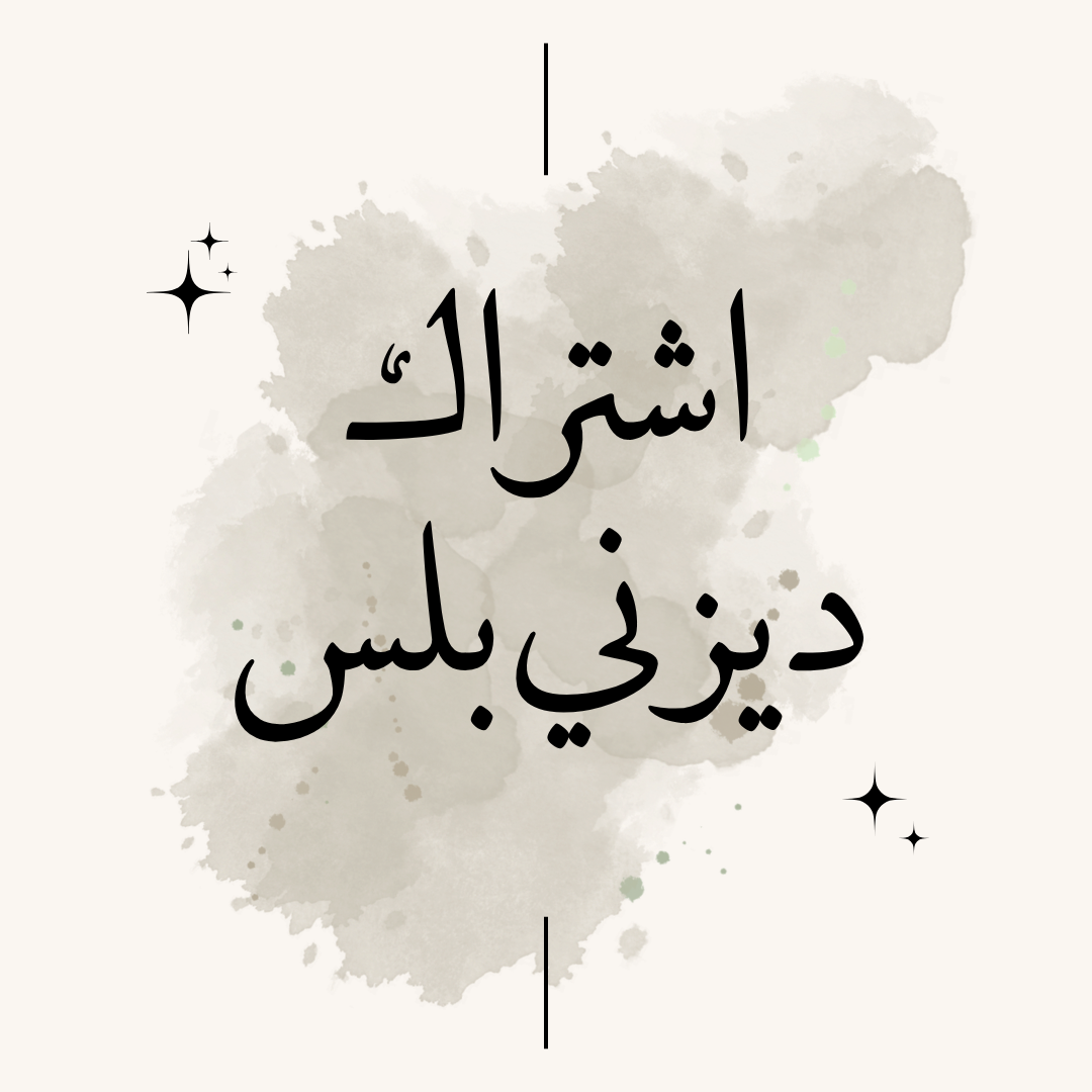 اشتراك ديزني بلس