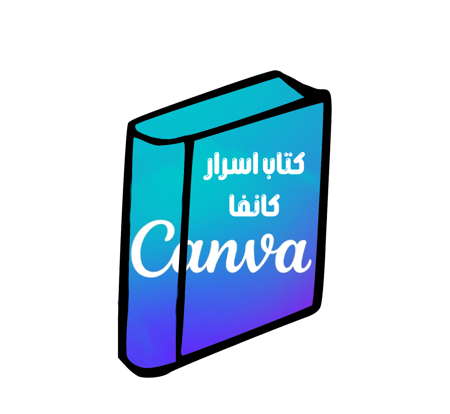 كتاب شرح اساسيات كانفا
