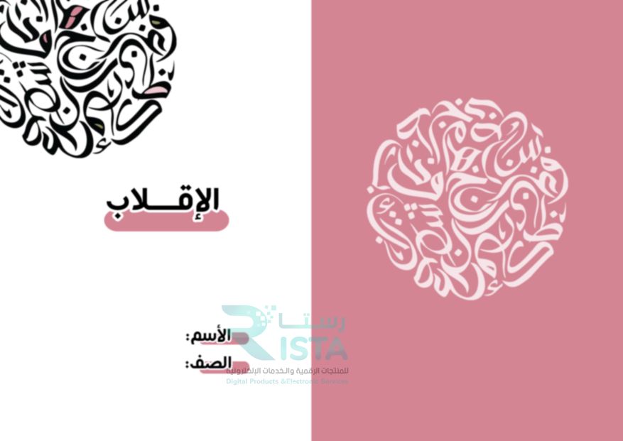 مطوية الإقلاب تجويد الخامس الإبتدائي  الفصل الدراسي الأول