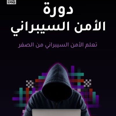 دورة الامن السيبراني