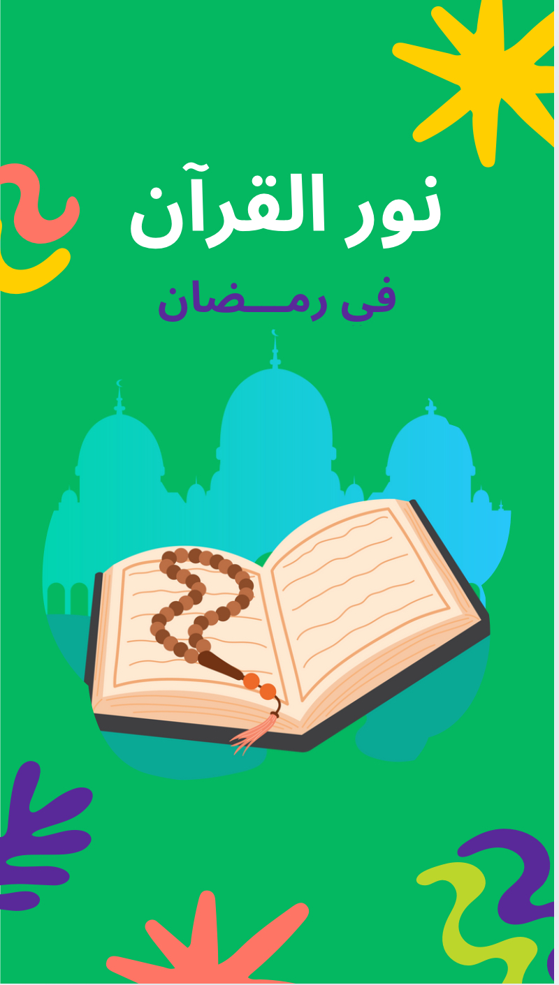 قصة نور القران في رمضان