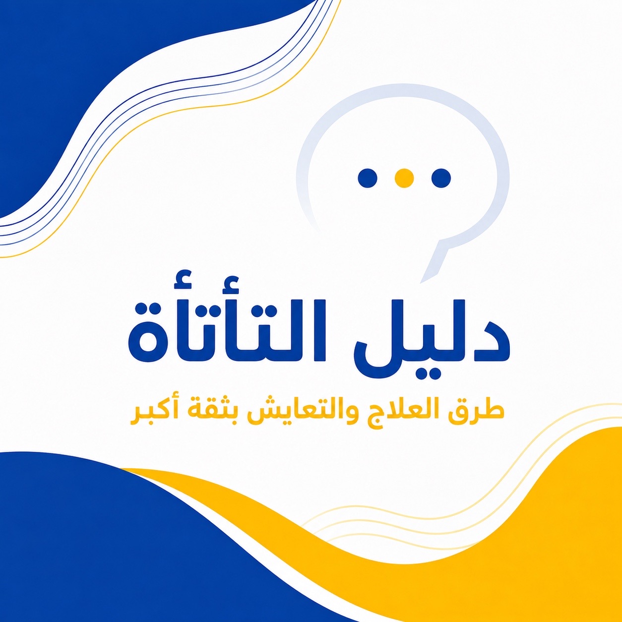 دليل شامل عن التأتأه والعلاج والوقاية.
