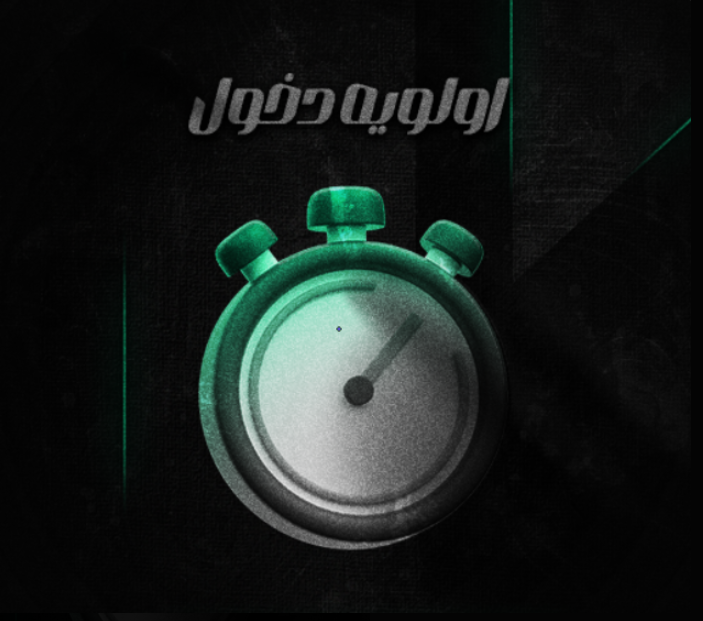 اولوية الدخول السريع لمده 360 يوم