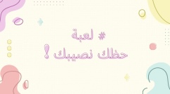 لعبة حظك نصيبك