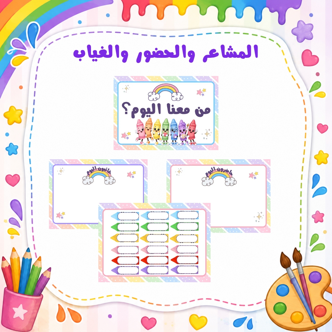 المشاعر والحضور والغياب لرياض الأطفال | ثيم الألوان | ملف PDF جاهز للطباعة