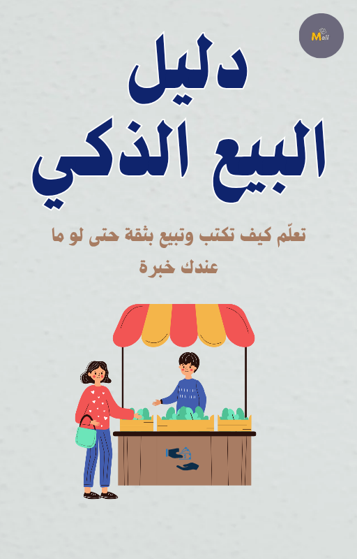 دليل البيع الذكي