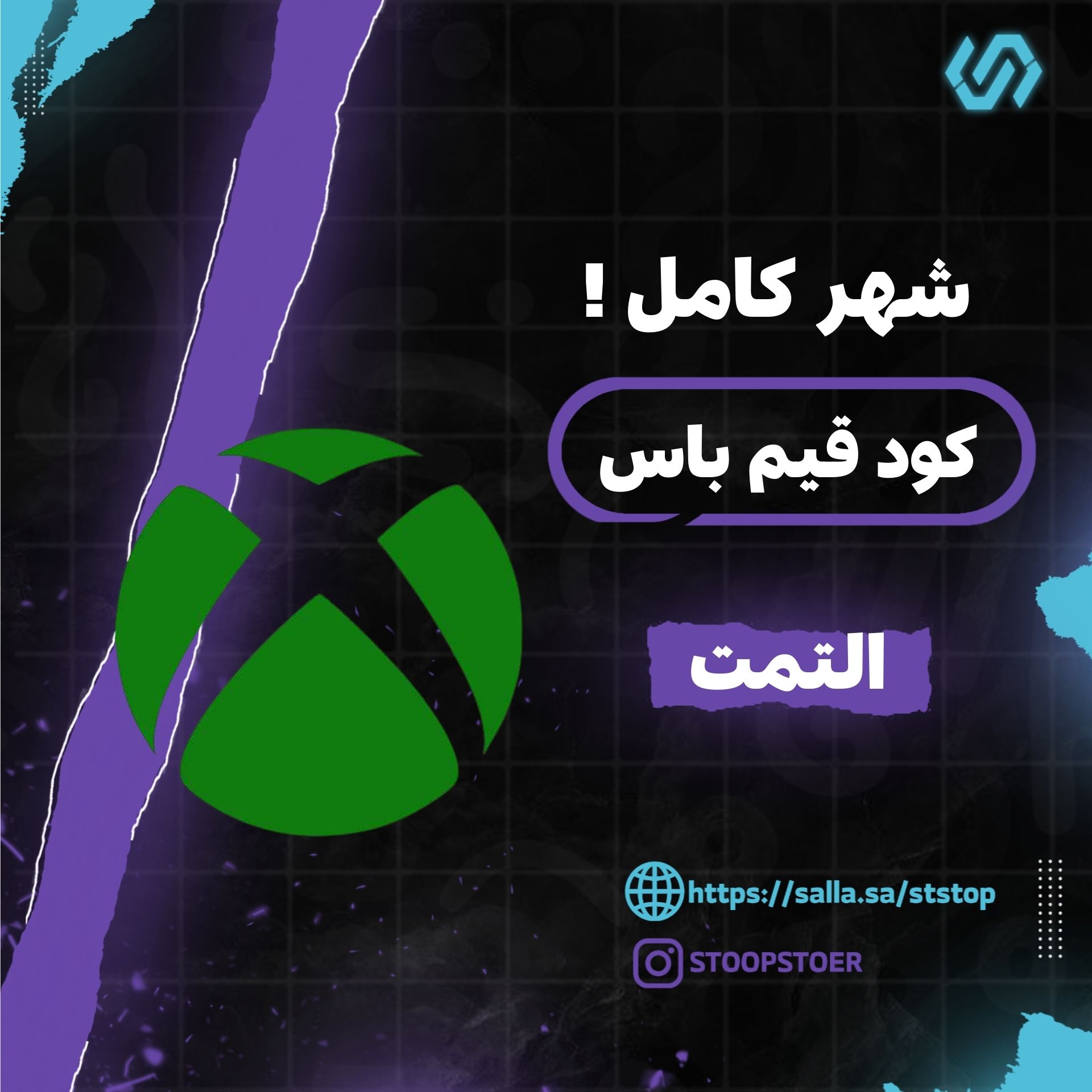 اشتراك قيم باس شهر Ultimate – [للحسابات الجديدة !]