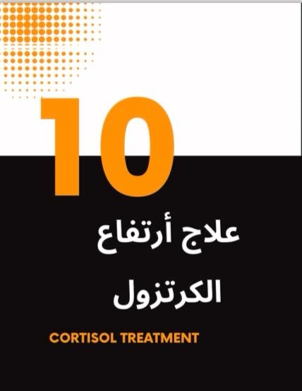 علاج أرتفاع الكرتزول وسببه في زيادة حجم الزنود والكرش