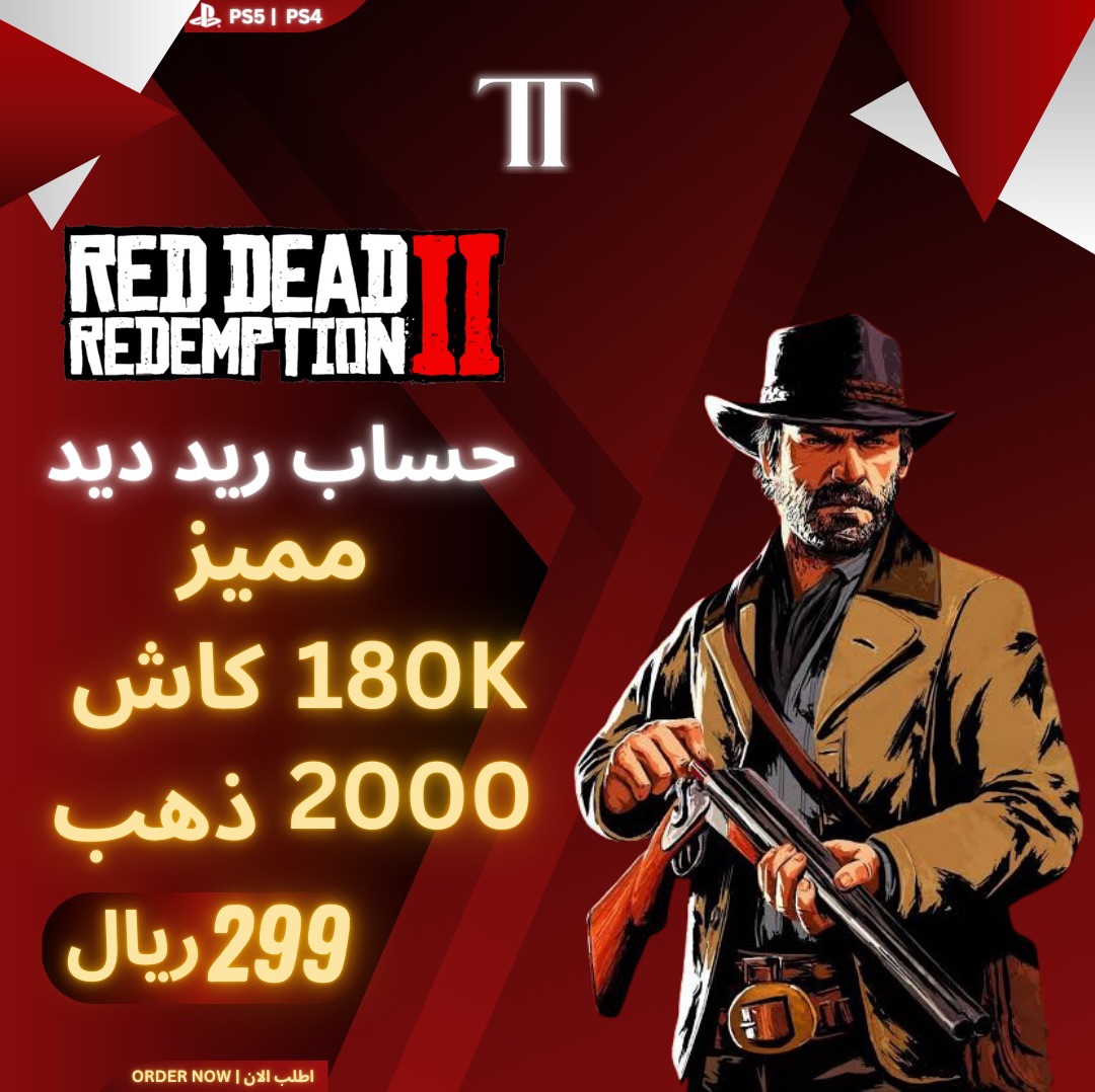 حساب ريد ديد ريد ديدمبشن مميز (180K) كاش (2000) ذهب